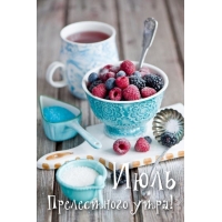 Июль Прелестного утра!