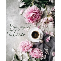 Утро доброе! Июль