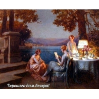 Хорошего вам вечера!