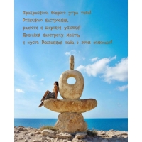 Прекрасного, бодрого утра тебе! Отличного настроения