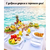 С добрым утром и хорошего дня!