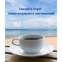 Свежего Утра! Замечательного настроения!