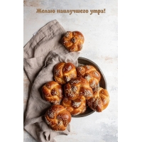 Желаю наилучшего утра!