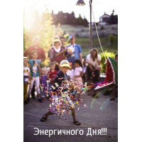 Энергичного Дня!