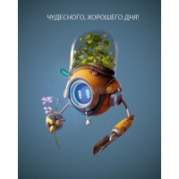 ЧУДЕСНОГО, ХОРОШЕГО ДНЯ!