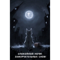 Спокойной ночи! Замурчательных снов!