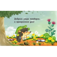 Доброго утра четверга. и прекрасного дня!