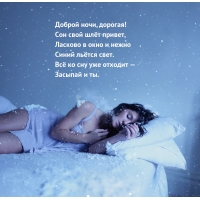 Доброй ночи, дорогая! Сон свой шлёт привет