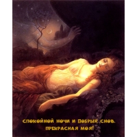 Спокойной ночи и добрых снов, прекрасная моя!