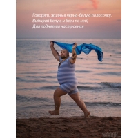 Говорят, жизнь в черно-белую полосочку.