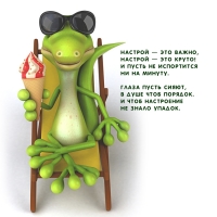 Настрой — это важно, настрой — это круто!