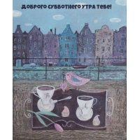 Доброго субботнего утра тебе!
