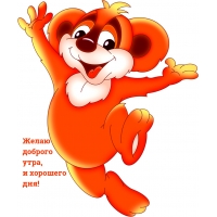 Желаю доброго утра, и хорошего дня!