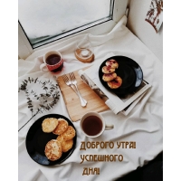 Доброго утра! Успешного дня!