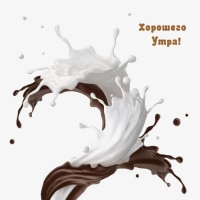 Хорошего Утра!
