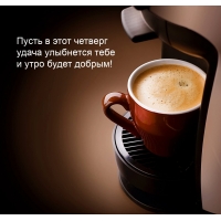 Пусть в этот четверг удача улыбнется тебе и утро будет добрым!
