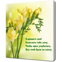 Хорошего дня! Пожелать тебе хочу, чтобы ярко улыбалась