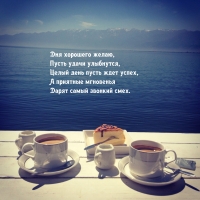 Дня хорошего желаю, пусть удачи улыбнутся