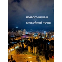 Доброго вечера! Спокойной ночи!