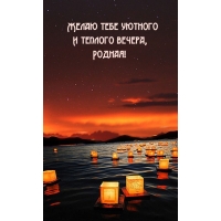 Желаю тебе уютного и теплого вечера, родная!