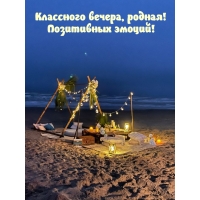 Классного вечера, родная! Позитивных эмоций!