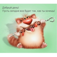 Добрый день! Пусть сегодня все будет так, как ты хочешь!