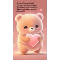 Мое сокровище, мой клад! С тобою жизнь прекрасней рая.