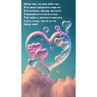 Люблю тебя, как небо любит свет, ведь никого прекрасней в мире нет.