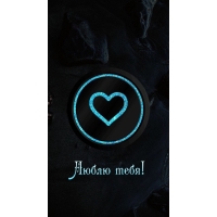 Люблю тебя!