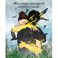 Мое сердце поглощено любовью к тебе!