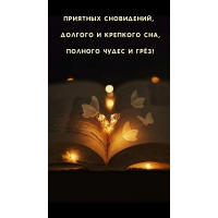 Приятных сновидений, долгого и крепкого сна