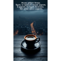 Желаю доброго вечера, пусть он принесет только радость