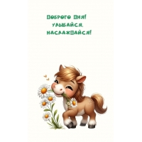 Доброго дня! Улыбайся, наслаждайся!