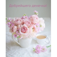 Добрейшего денечка!