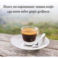 Чашка кофе на карантине — сделает утро добрым!