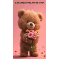 Я люблю тебя и очень тобой дорожу..