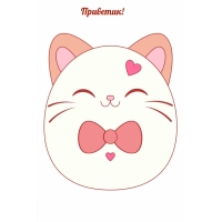 Приветик!