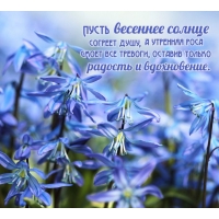 Пусть весеннее солнце согреет душу, а утренняя роса смоет все тревоги