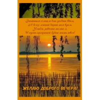 Улыбок, радости! Желаю доброго летнего вечера!