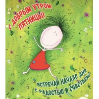 Встречай начало пятницы с радостью и счастьем!