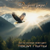 Доброго утра! Пусть солнце освещает твой путь!