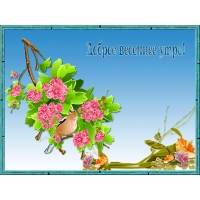 Доброе весеннее утро!