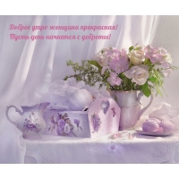 Доброе утро женщина прекрасная!
