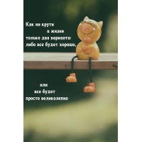 Все будет хорошо, либо великолепно!