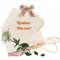 Привет! Как ты?