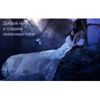 Доброй ночи, и сладких сказочных снов!