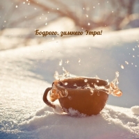 Бодрого, зимнего Утра!
