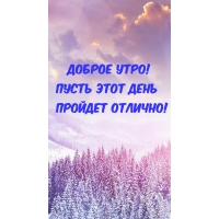 Доброе утро! Пусть этот день пройдет отлично!