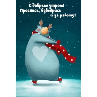 С добрым утром! Проснись, взбодрись и за работу!