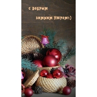 С ДОБРЫМ ЗИМНИМ УТРОМ!:)